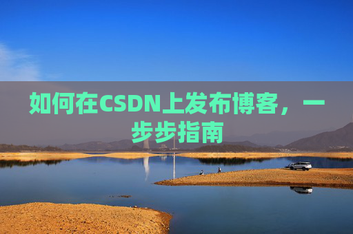 如何在CSDN上发布博客，一步步指南